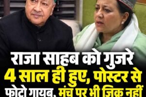 वीरभद्र की ‘लीगेसी’ पर छलका प्रतिभा सिंह का दर्द: बोलीं- राजा साहब को गुजरे 4 साल ही हुए, पोस्टर से फोटो गायब, मंच पर भी जिक्र नहीं