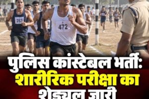 हिमाचल पुलिस कांस्टेबल भर्ती: शारीरिक दक्षता परीक्षा का शेड्यूल जारी, जानें कहां से होगी शुरूआत