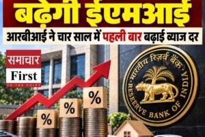लोन महंगे होंगे और बढ़ेगी ईएमआई: आरबीआई ने चार साल में पहली बार बढ़ाई ब्याज दर