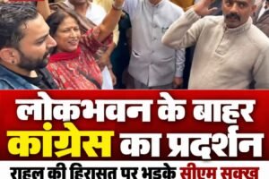 हिमाचल कांग्रेस का लोकभवन के बाहर उग्र प्रदर्शन, राहुल गांधी की हिरासत पर भड़की पार्टी