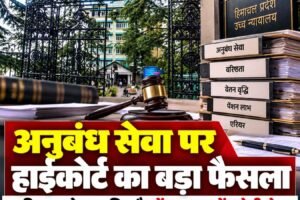 हिमाचल हाईकोर्ट का बड़ा फैसला: अनुबंध सेवा वरिष्ठता, वेतन वृद्धि और पेंशन के लिए गिनी जाएगी