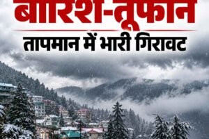 मौसम विभाग ने हिमाचल प्रदेश के आठ जिलों में आंधी-तूफान और भारी बारिश को लेकर दी चेतावनी