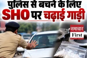 चिट्टा तस्करों का दुस्साहस: पुलिस से बचने के लिए SHO पर चढ़ाई गाड़ी