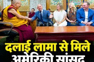 धर्मशाला में दलाई लामा से मिले अमेरिकी सांसद, तिब्बत की स्वतंत्रता के समर्थन में दोहराया रुख