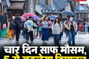हिमाचल का मौसम: चार दिन साफ रहेगा आसमान, 5 अक्तूबर से बदलेगा मौसम; 6-7 को बारिश और बर्फबारी के आसार