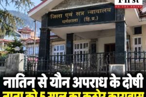 Dharamshala News: नातिन से यौन अपराध के दोषी नाना को 5 साल का कठोर कारावास, 8 हजार रुपये जुर्माना