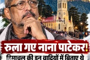 रुला गए नाना पाटेकर! हिमाचल की  इन वादियों में बिताए थे जिंदगी के कुछ बेहद खूबसूरत पल…