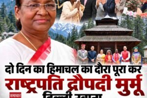 दो दिन का हिमाचल का दौरा पूरा कर राष्ट्रपति द्रौपदी मुर्मू दिल्ली रवाना, देखें दौरे के कुछ अहम पल