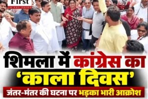 शिमला में कांग्रेस का ‘काला दिवस’, जंतर-मंतर की घटना पर जताया कड़ा विरोध, मांगा ज्ञानेश कुमार का इस्तीफा