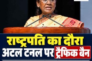 राष्ट्रपति का मनाली दौरा: अटल टनल पर 6 अक्तूबर रात से भारी वाहनों की आवाजाही पूरी तरह बंद