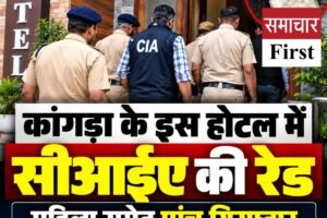 कांगड़ा के इस होटल में सीआईए की रेड, महिला समेत पांच गिरफ्तार और 7.92 ग्राम चिट्टा बरामद